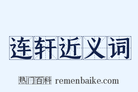 连轩近义词是什么意思的图片